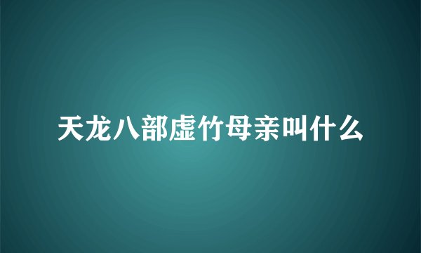 天龙八部虚竹母亲叫什么