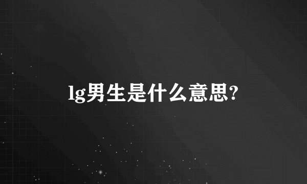 lg男生是什么意思?