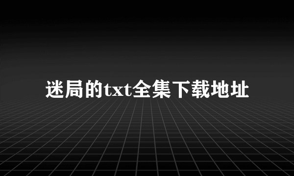迷局的txt全集下载地址