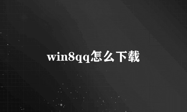 win8qq怎么下载