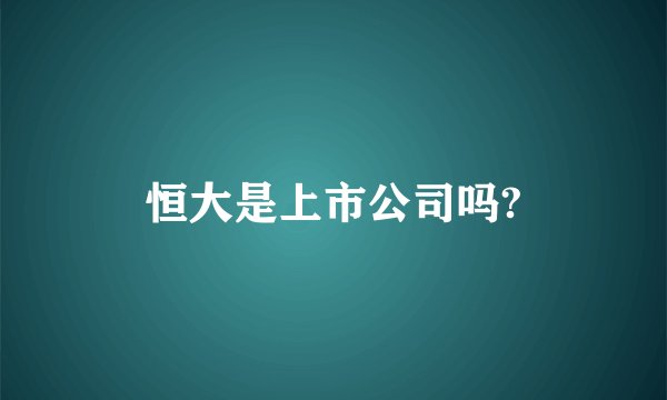 恒大是上市公司吗?