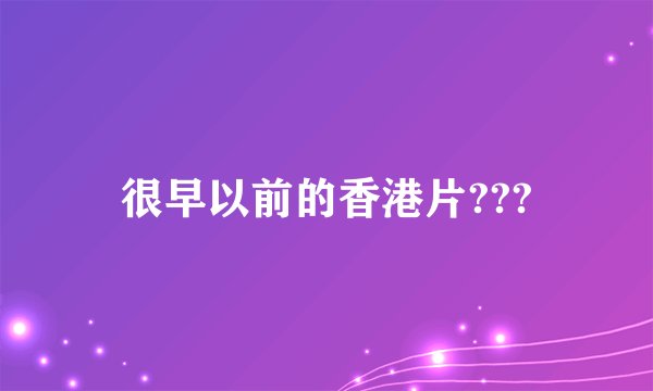 很早以前的香港片???