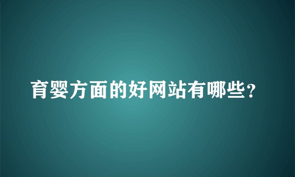 育婴方面的好网站有哪些？