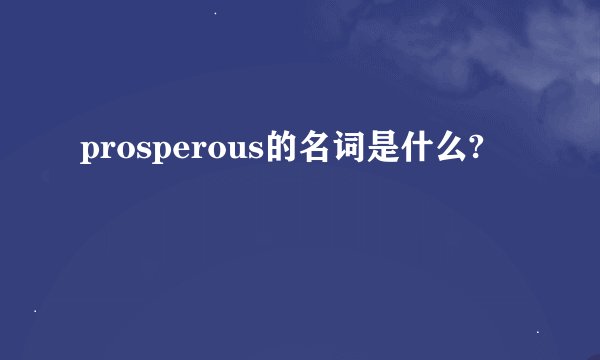prosperous的名词是什么?