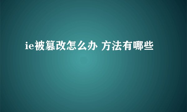 ie被篡改怎么办 方法有哪些