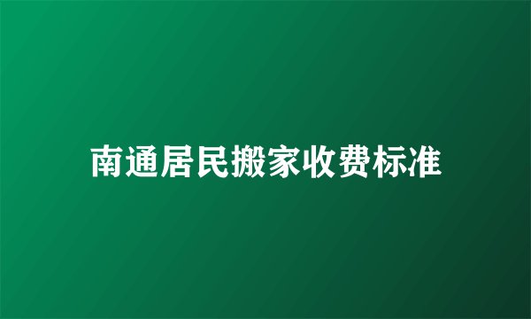 南通居民搬家收费标准