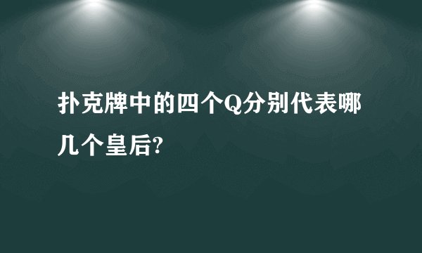 扑克牌中的四个Q分别代表哪几个皇后?