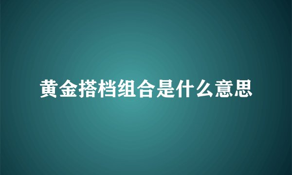 黄金搭档组合是什么意思