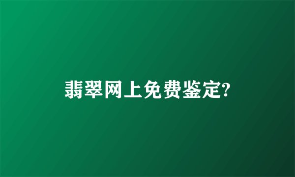 翡翠网上免费鉴定?