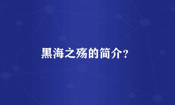黑海之殇的简介？