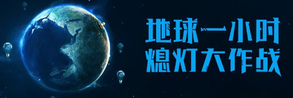 地球一小时关灯日是哪天