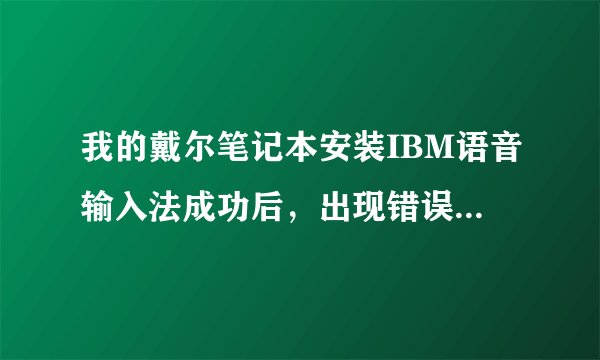 我的戴尔笔记本安装IBM语音输入法成功后，出现错误提示！可能声音设备驱动程序出错！怎么解决？
