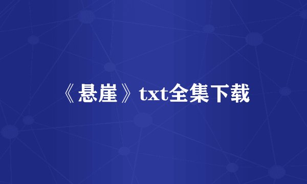 《悬崖》txt全集下载
