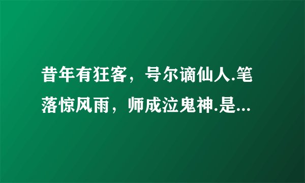 昔年有狂客，号尔谪仙人.笔落惊风雨，师成泣鬼神.是纪念谁的诗