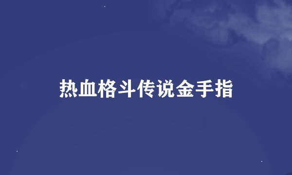 热血格斗传说金手指