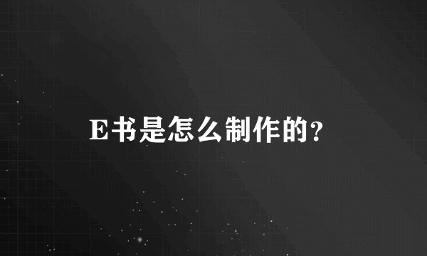 E书是怎么制作的？