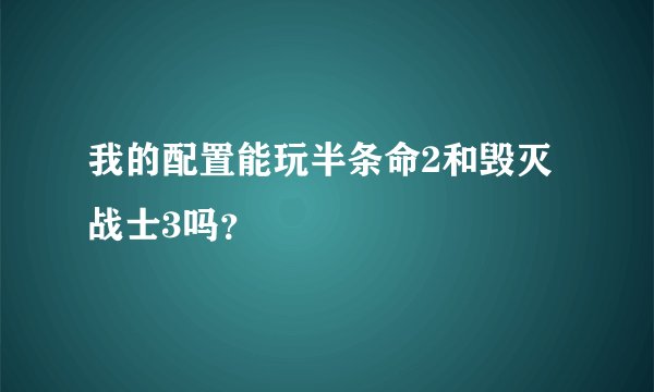 我的配置能玩半条命2和毁灭战士3吗？