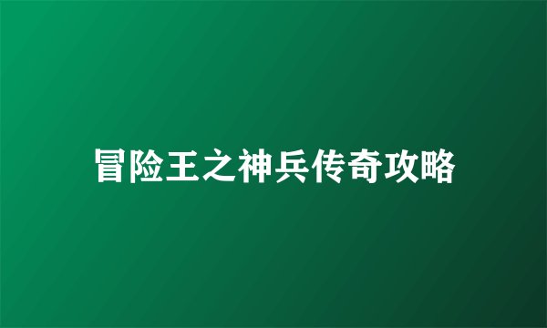 冒险王之神兵传奇攻略
