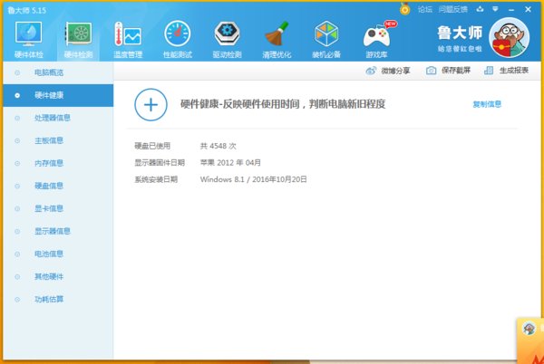 如何使用鲁大师检测电脑使用时间