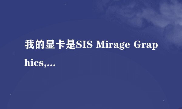 我的显卡是SIS Mirage Graphics,属于什么系列的?是ATI还是NVIDIA?