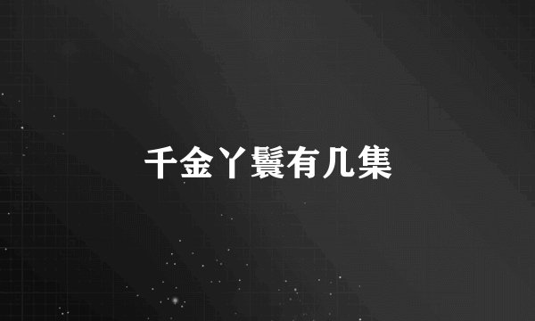 千金丫鬟有几集