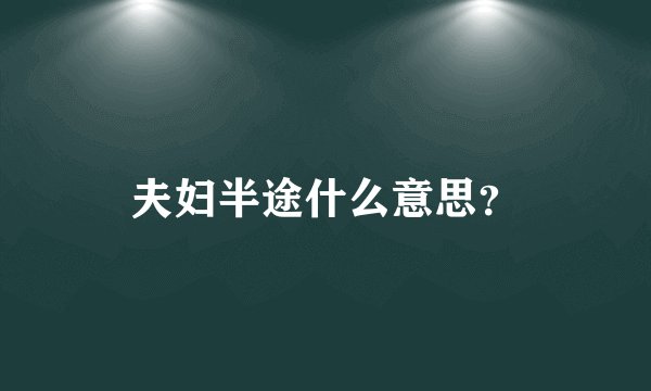 夫妇半途什么意思？