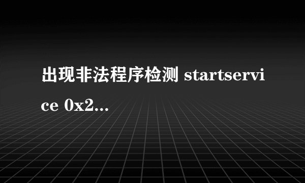 出现非法程序检测 startservice 0x204为防御非法程序driver开始失败