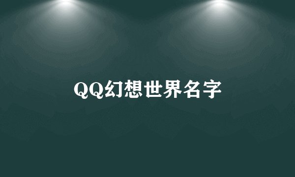 QQ幻想世界名字