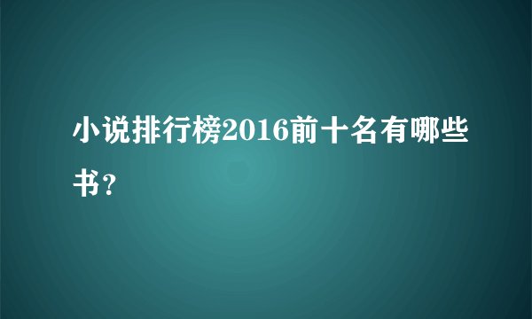 小说排行榜2016前十名有哪些书？