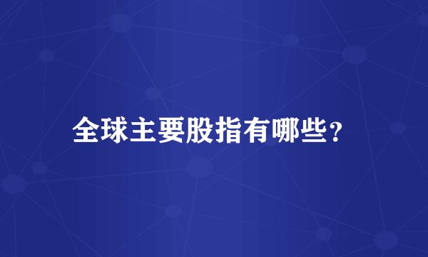 全球主要股指有哪些？