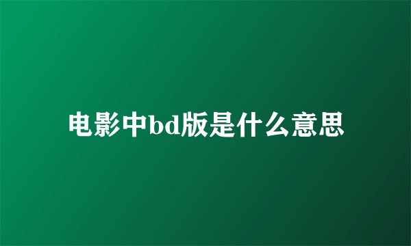 电影中bd版是什么意思