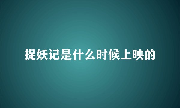 捉妖记是什么时候上映的