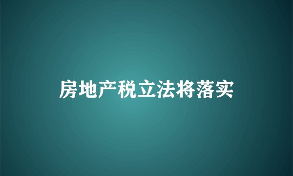 房地产税立法将落实