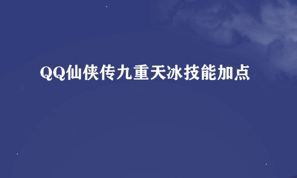 QQ仙侠传九重天冰技能加点