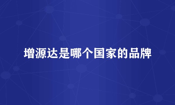 增源达是哪个国家的品牌