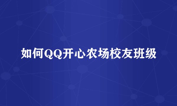 如何QQ开心农场校友班级