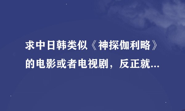 求中日韩类似《神探伽利略》的电影或者电视剧，反正就是剧中要有比较奇怪或者某种天赋的人..