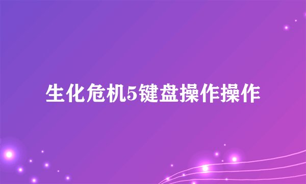 生化危机5键盘操作操作