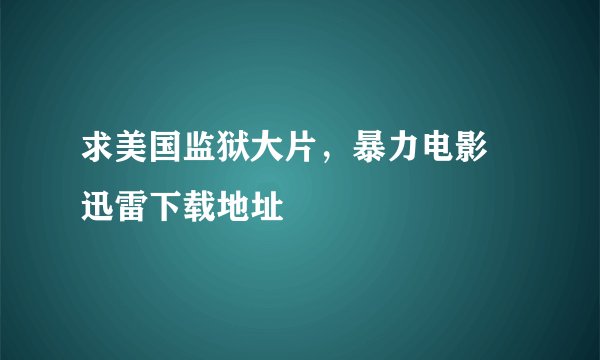 求美国监狱大片，暴力电影 迅雷下载地址