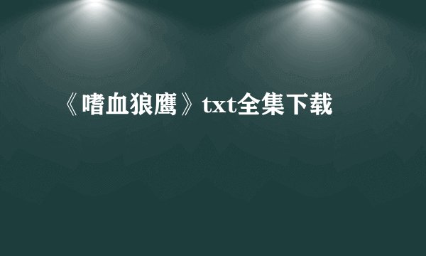 《嗜血狼鹰》txt全集下载