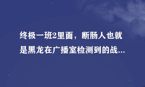 终极一班2里面，断肠人也就是黑龙在广播室检测到的战力指数是怎么回事？哪一集交代的