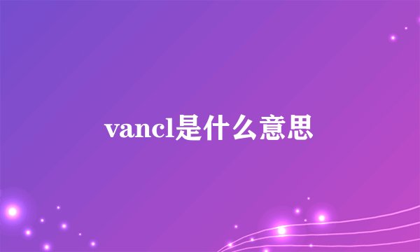 vancl是什么意思