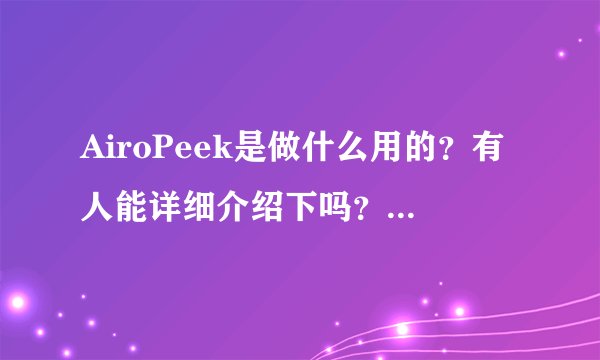 AiroPeek是做什么用的？有人能详细介绍下吗？使用时要注意什么？谢谢