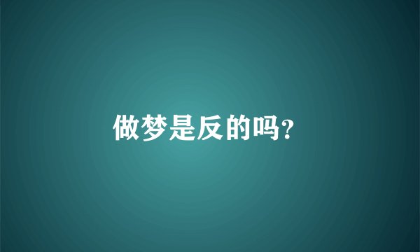 做梦是反的吗？