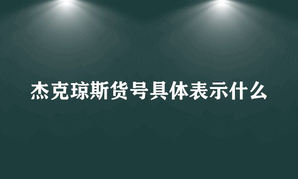 杰克琼斯货号具体表示什么