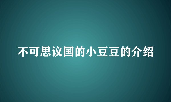 不可思议国的小豆豆的介绍