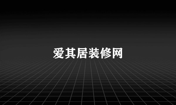 爱其居装修网