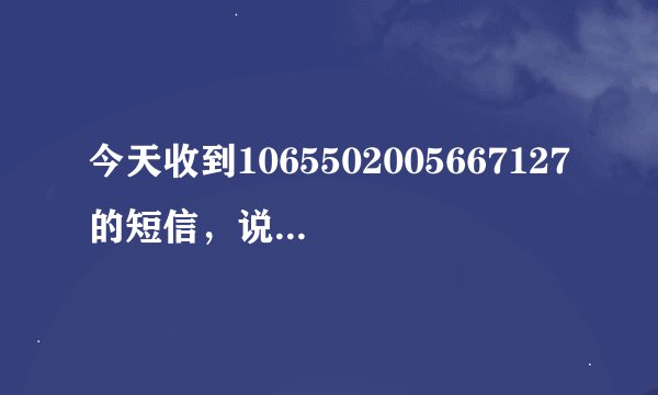 今天收到1065502005667127的短信，说是“尊敬的xx，你接受的中英人寿免费赠险......生效，登官网下载凭证