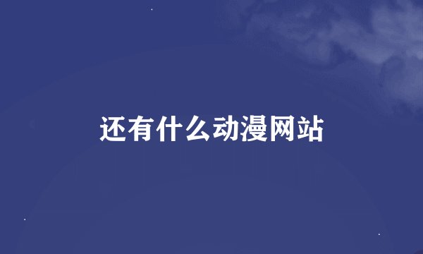 还有什么动漫网站