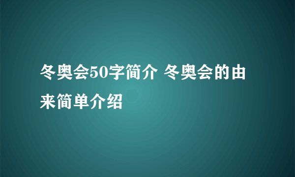 冬奥会50字简介 冬奥会的由来简单介绍